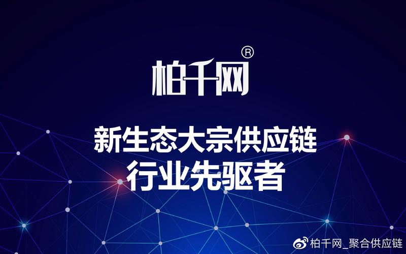 柏千网全品类产品供应链,资质证书,服务团队和部分合作客户展示