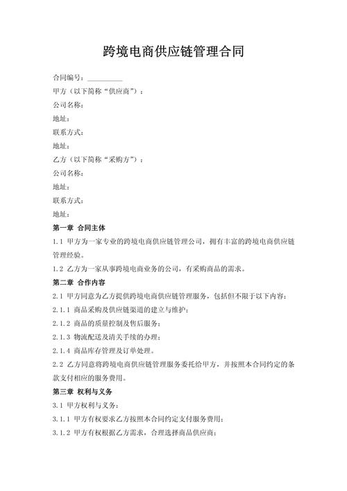 跨境电商供应链管理合同
